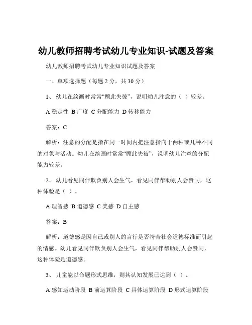 幼儿教师招聘考试幼儿专业知识-试题及答案