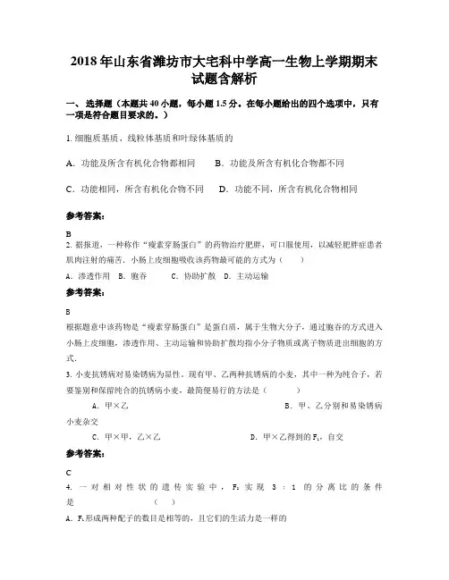 2018年山东省潍坊市大宅科中学高一生物上学期期末试题含解析
