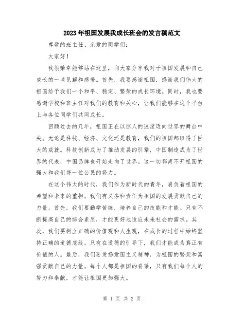 2023年祖国发展我成长班会的发言稿范文