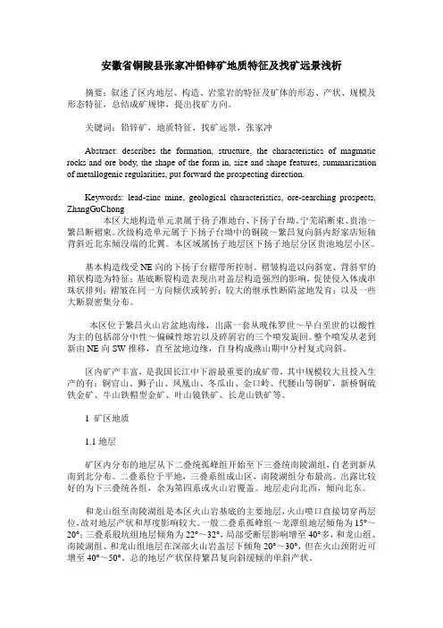 安徽省铜陵县张家冲铅锌矿地质特征及找矿远景浅析