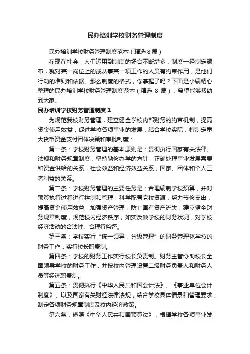 民办培训学校财务管理制度范本（精选8篇）