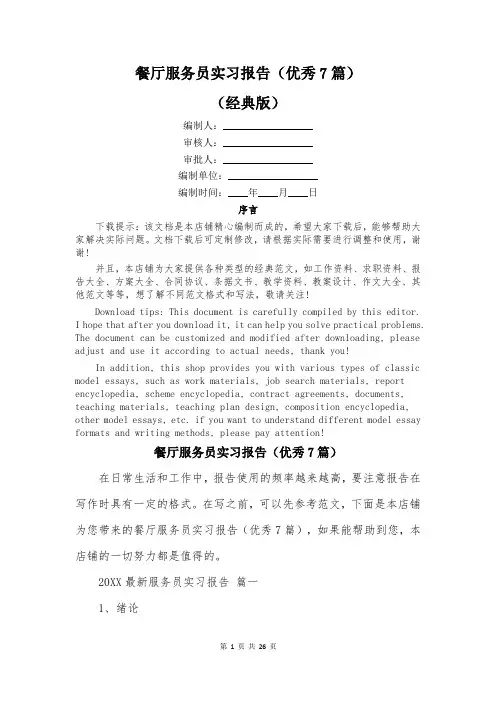 餐厅服务员实习报告(优秀7篇)