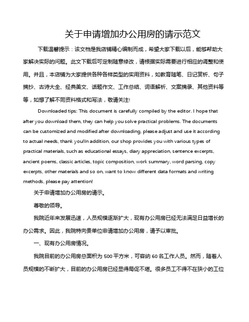 关于申请增加办公用房的请示范文