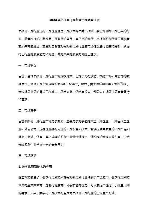 2023年书报刊印刷行业市场调查报告