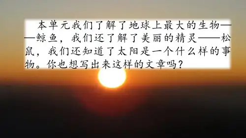 部编版五年级语文上册第五单元《习作：介绍一种事物》课件