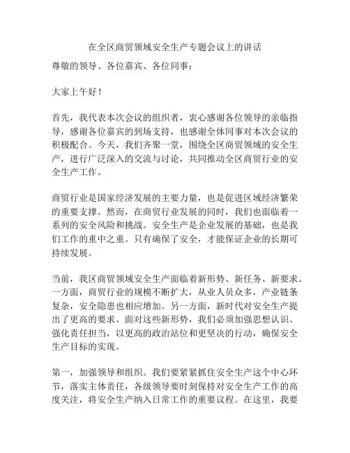 在全区商贸领域安全生产专题会议上的讲话
