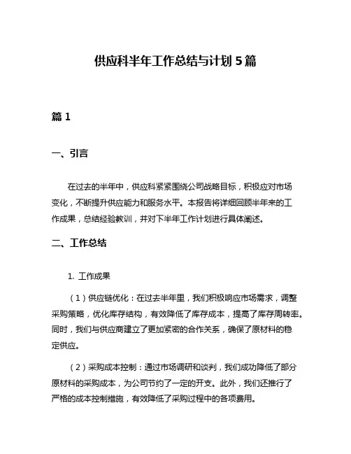 供应科半年工作总结与计划5篇