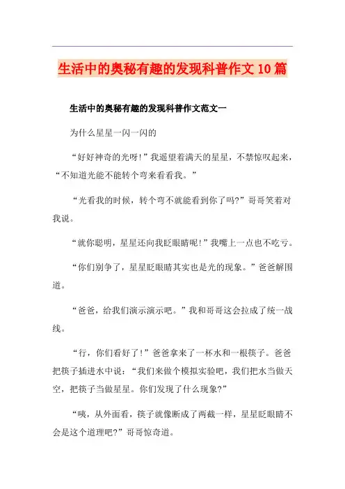 生活中的奥秘有趣的发现科普作文10篇