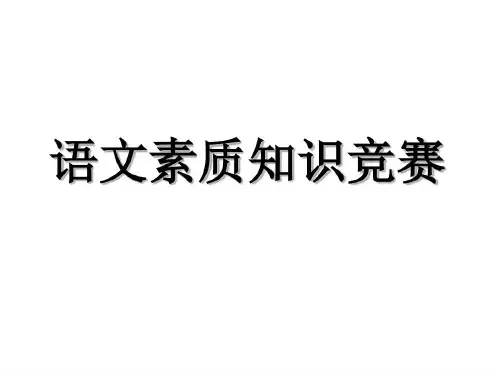 高中语文素质知识竞赛-2022年学习资料