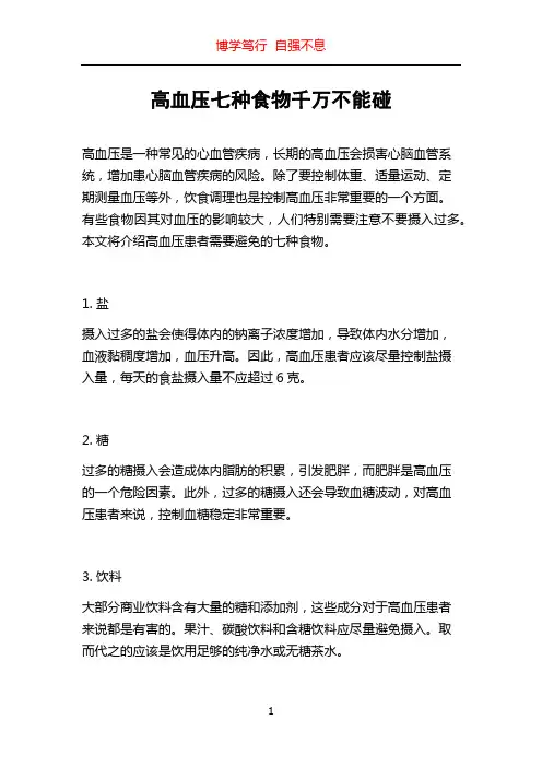 高血压七种食物千万不能碰