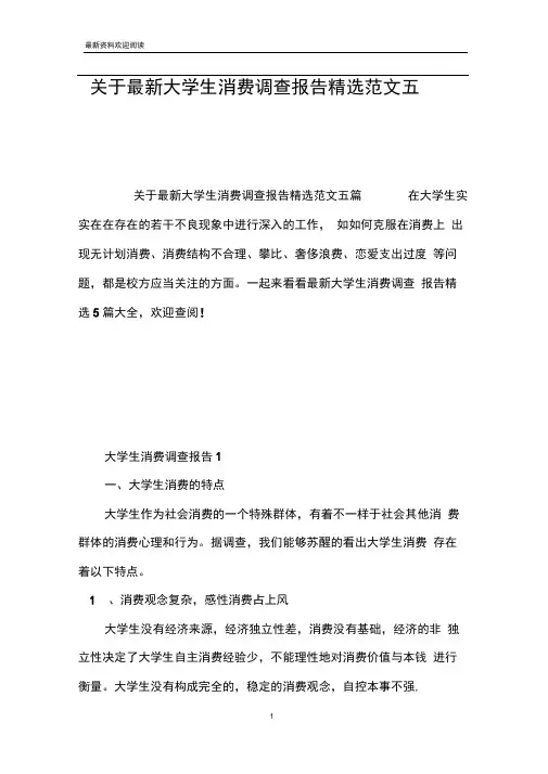 关于最新大学生消费调查报告精选范文五篇