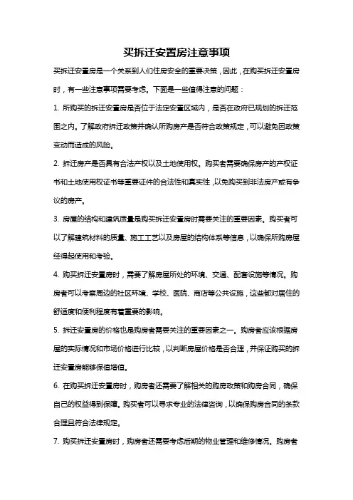 买拆迁安置房注意事项
