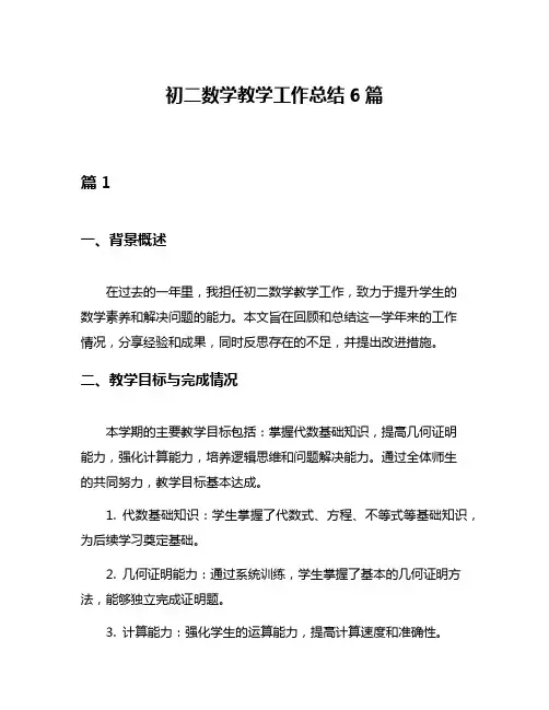 初二数学教学工作总结6篇