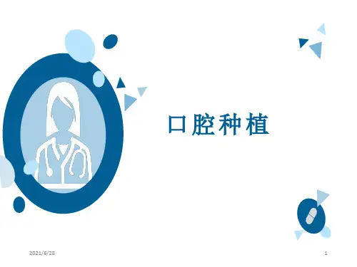 口腔种植ppt课件