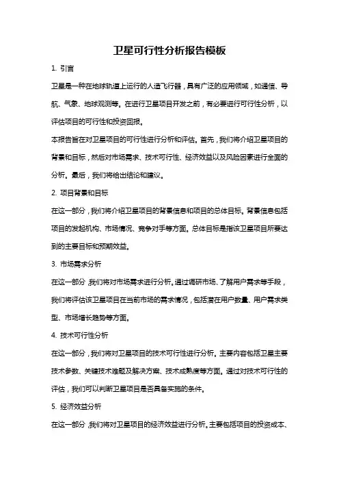 卫星可行性分析报告模板