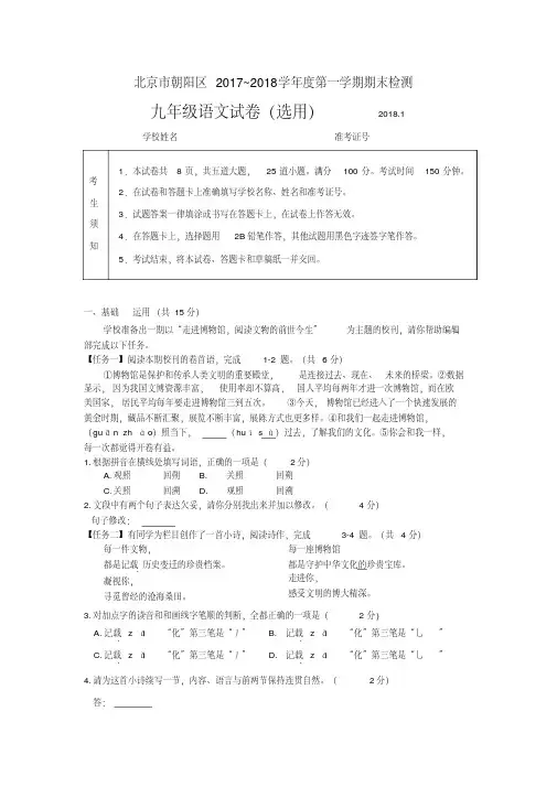 北京市朝阳区2017~2018学年度第一学期期末检测九年级语文