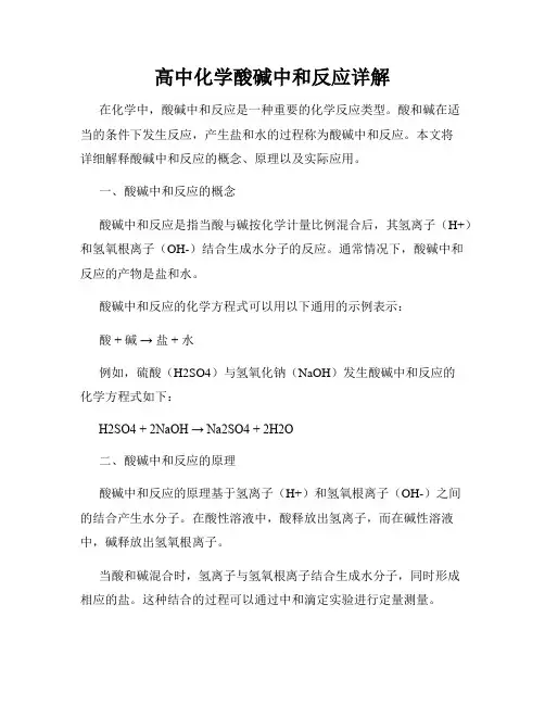 高中化学酸碱中和反应详解
