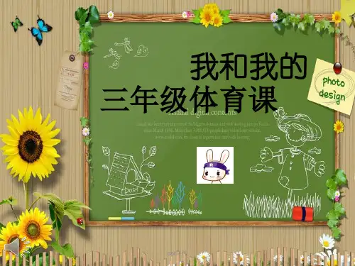小学三年级体育开学第一课  ppt课件