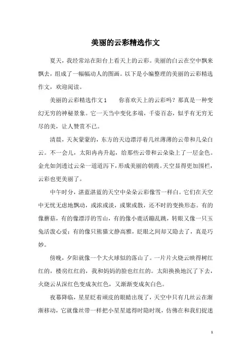 美丽的云彩精选作文