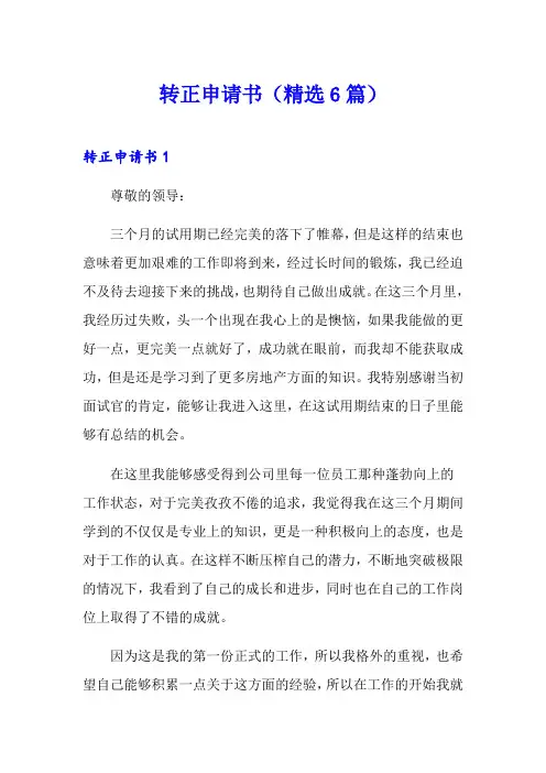 转正申请书(精选6篇)