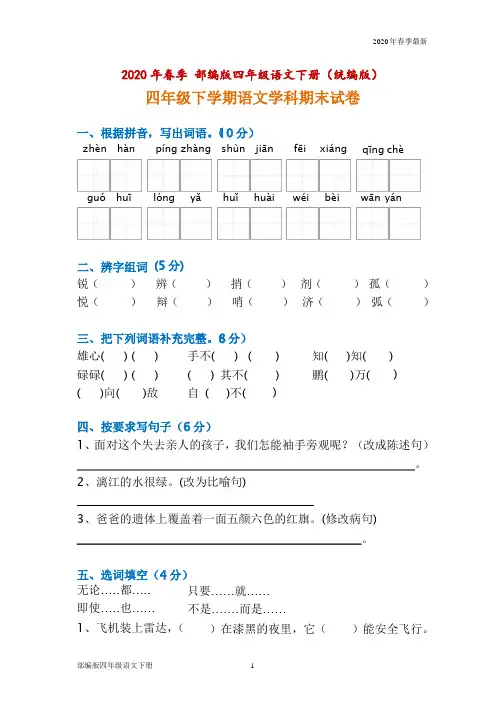 部编版四年级下册语文期末试卷及答案(Word打印版)