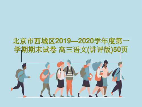 北京市西城区2019—2020学年度第一学期期末试卷 高三语文(讲评版)50页53页PPT
