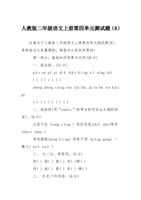 人教版二年级语文上册第四单元测试题(8)