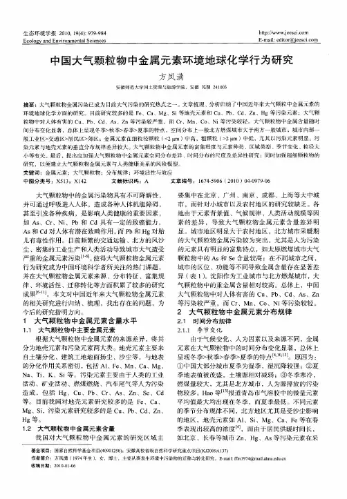 中国大气颗粒物中金属元素环境地球化学行为研究