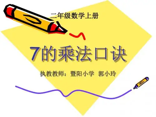 人教版小学数学二年级上册第六单元《表内乘法二》第一课时《7的乘法口诀》PPT课件