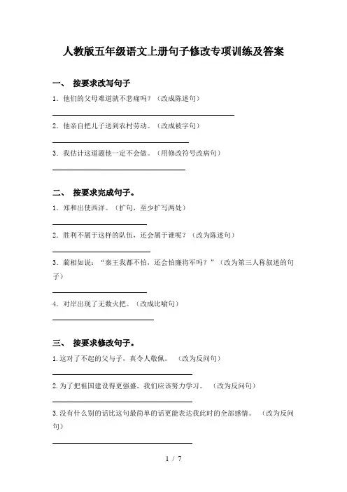 人教版五年级语文上册句子修改专项训练及答案