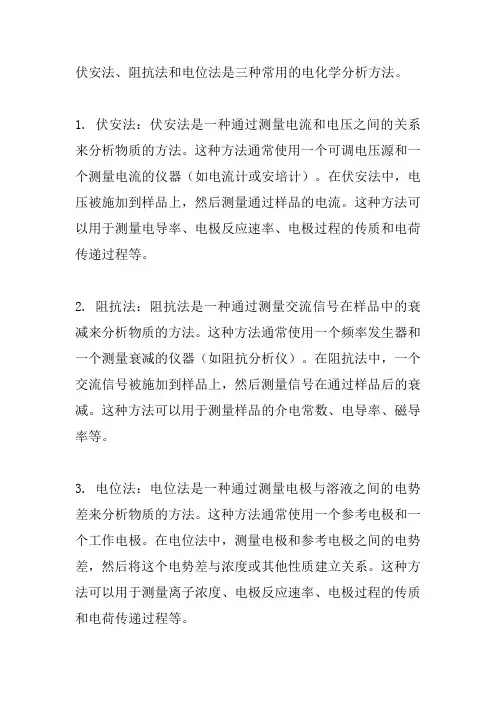 伏安法、阻抗法、电位法