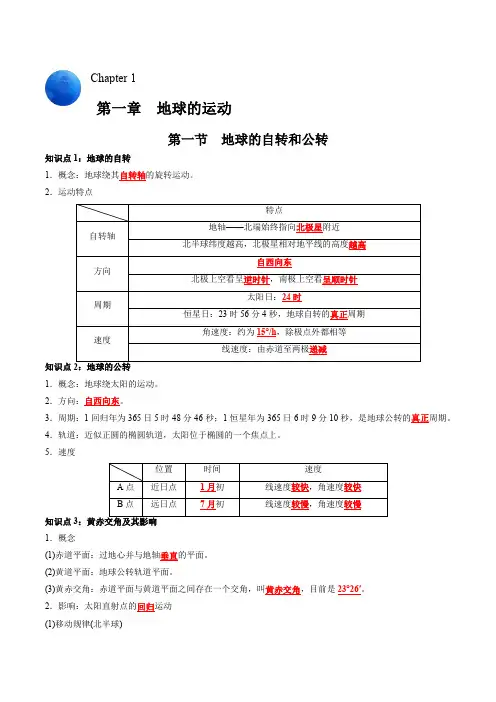第一章地球上的运动-高中地理全册必背章节知识清单