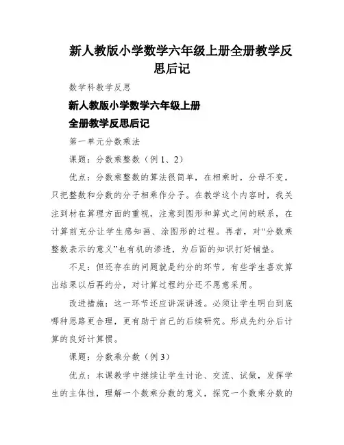 新人教版小学数学六年级上册全册教学反思后记