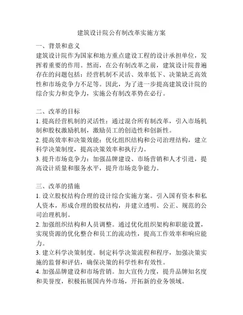 建筑设计院公有制改革实施方案