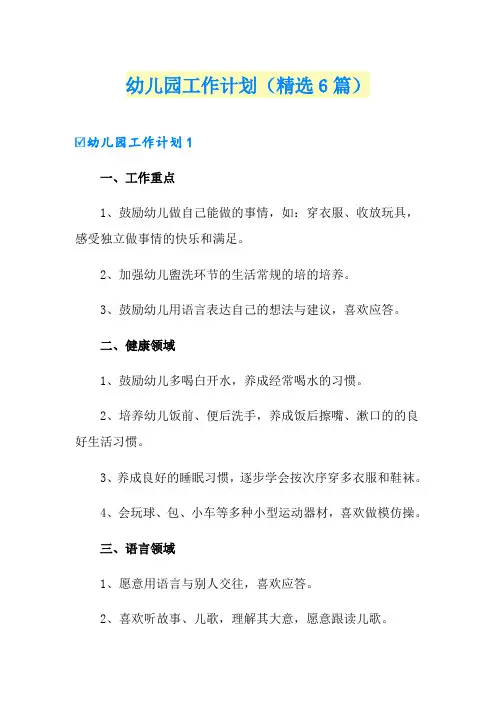 幼儿园工作计划(精选6篇)