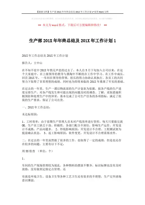 【最新文档】生产部201X年年终总结及201X年工作计划1-实用word文档 (2页)