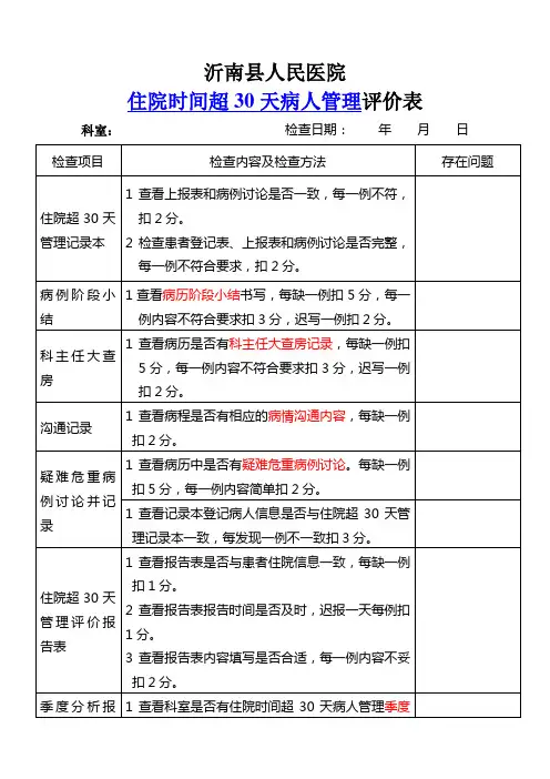 住院30天评价表