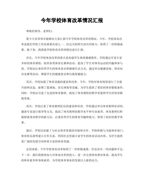 今年学校体育改革情况汇报