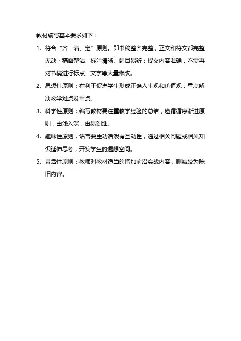 教材编写基本要求