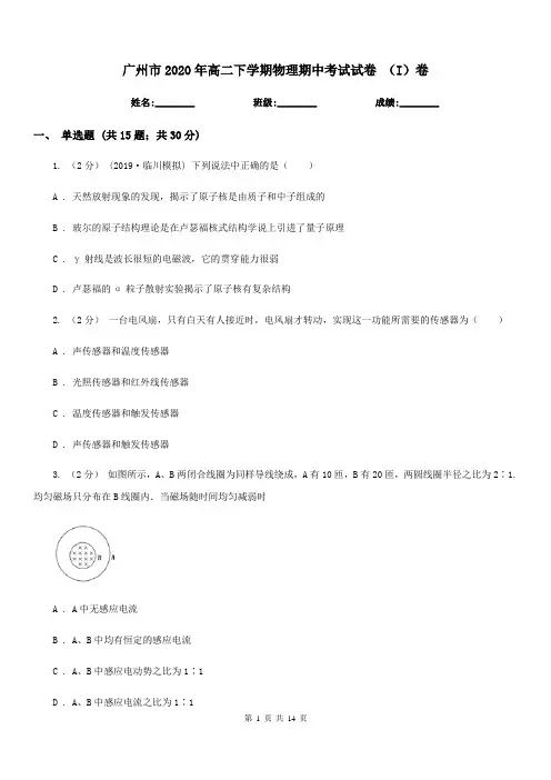 广州市2020年高二下学期物理期中考试试卷 (I)卷