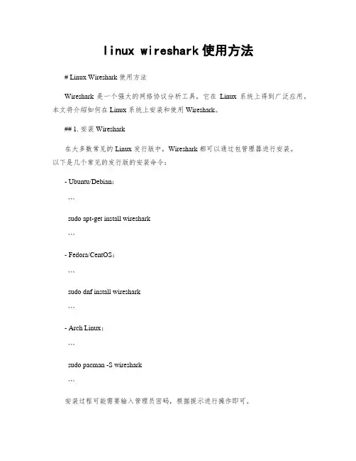 linux wireshark使用方法