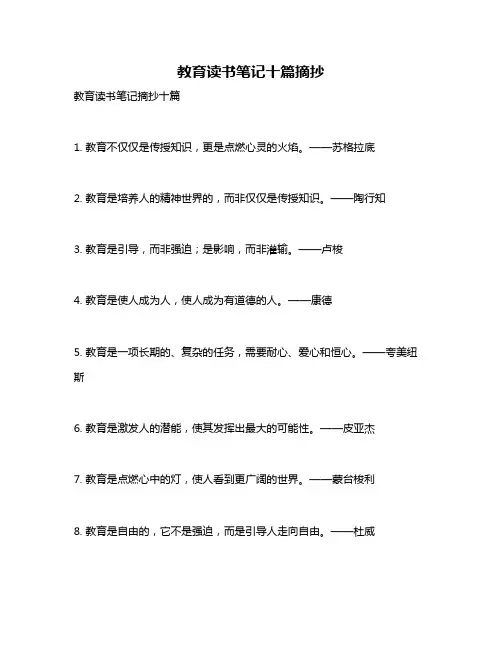 教育读书笔记十篇摘抄