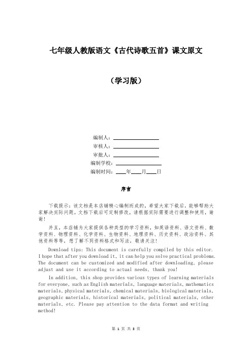 七年级人教版语文《古代诗歌五首》课文原文