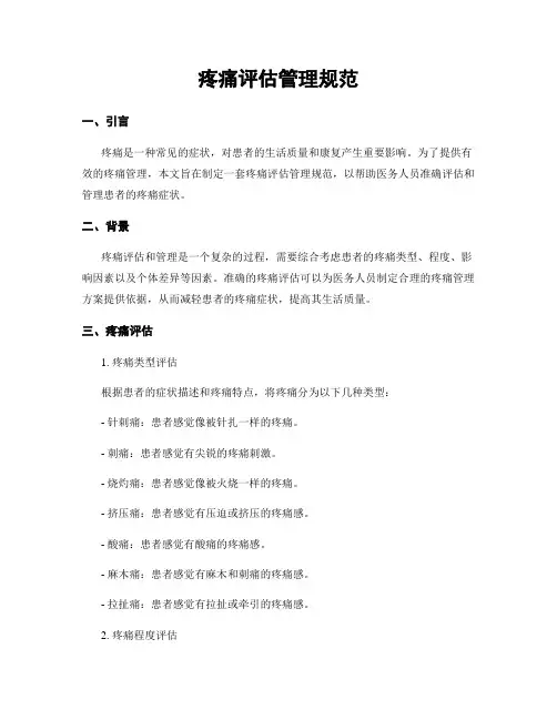 疼痛评估管理规范