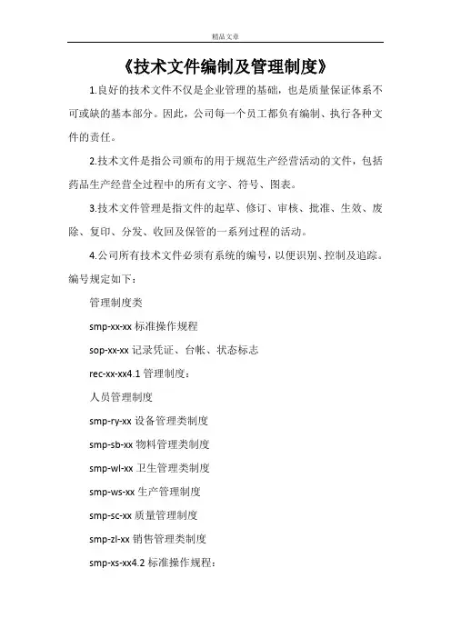 《技术文件编制及管理制度》