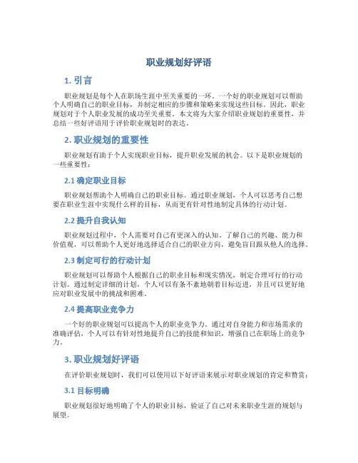 职业规划好评语