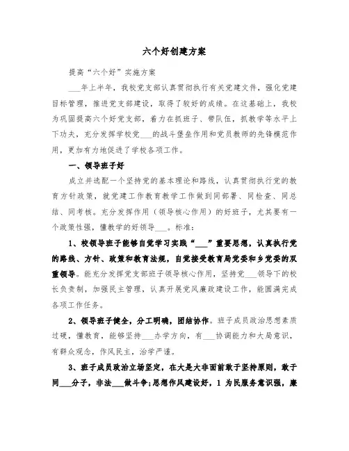 六个好创建方案(二篇)