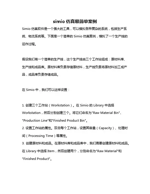 simio仿真最简单案例