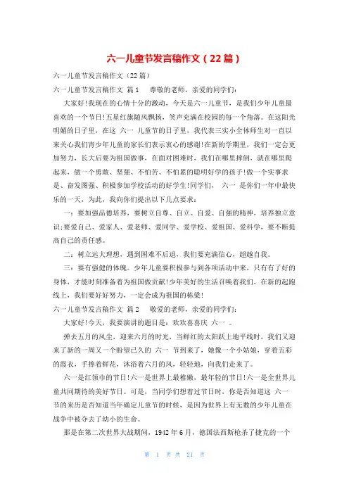 六一儿童节发言稿作文(22篇)