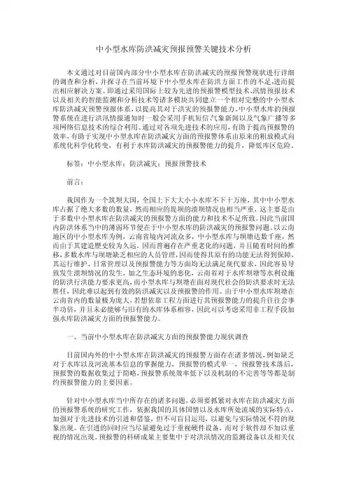 中小型水库防洪减灾预报预警关键技术分析